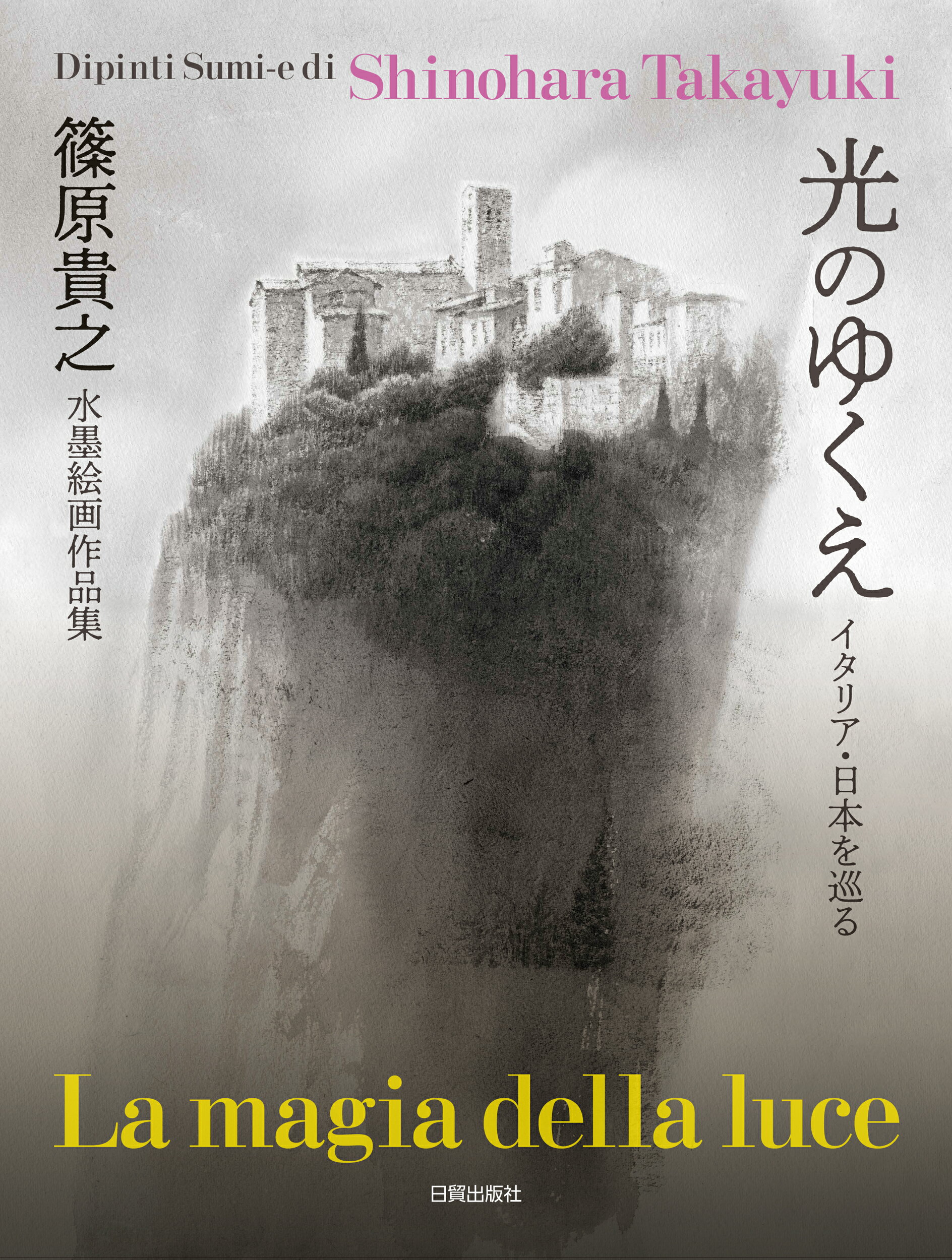 楽天市場 日貿出版社 光のゆくえ 篠原貴之水墨絵画作品集 日貿出版社 篠原貴之 価格比較 商品価格ナビ