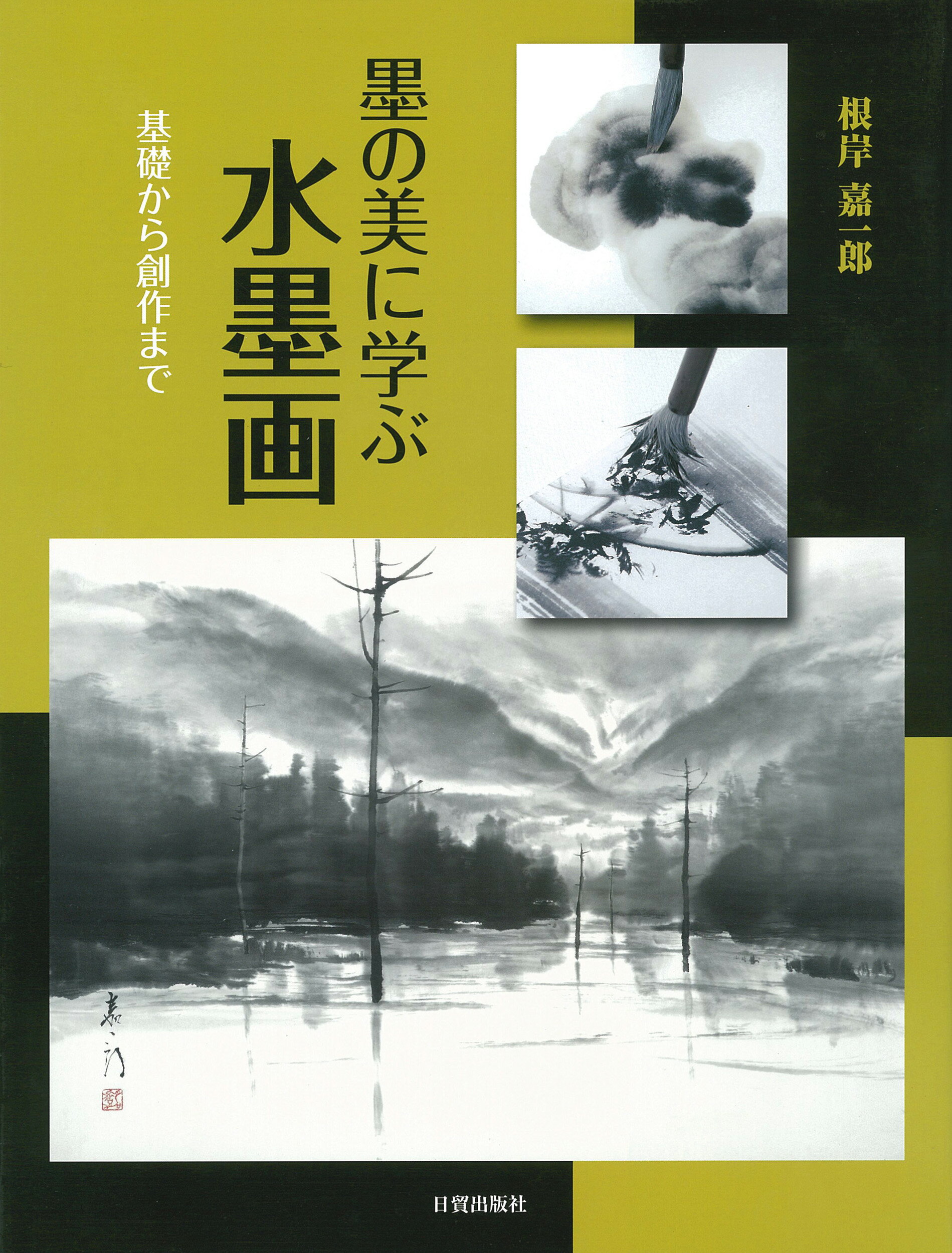 墨の美に学ぶ水墨画 基礎から創作まで/日貿出版社/根岸嘉一郎