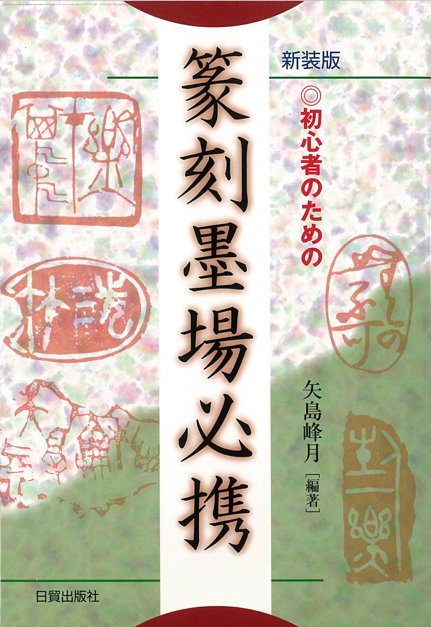 楽天市場】日貿出版社 初心者のための篆刻墨場必携 新装版/日貿出版社/矢島峰月 | 価格比較 - 商品価格ナビ