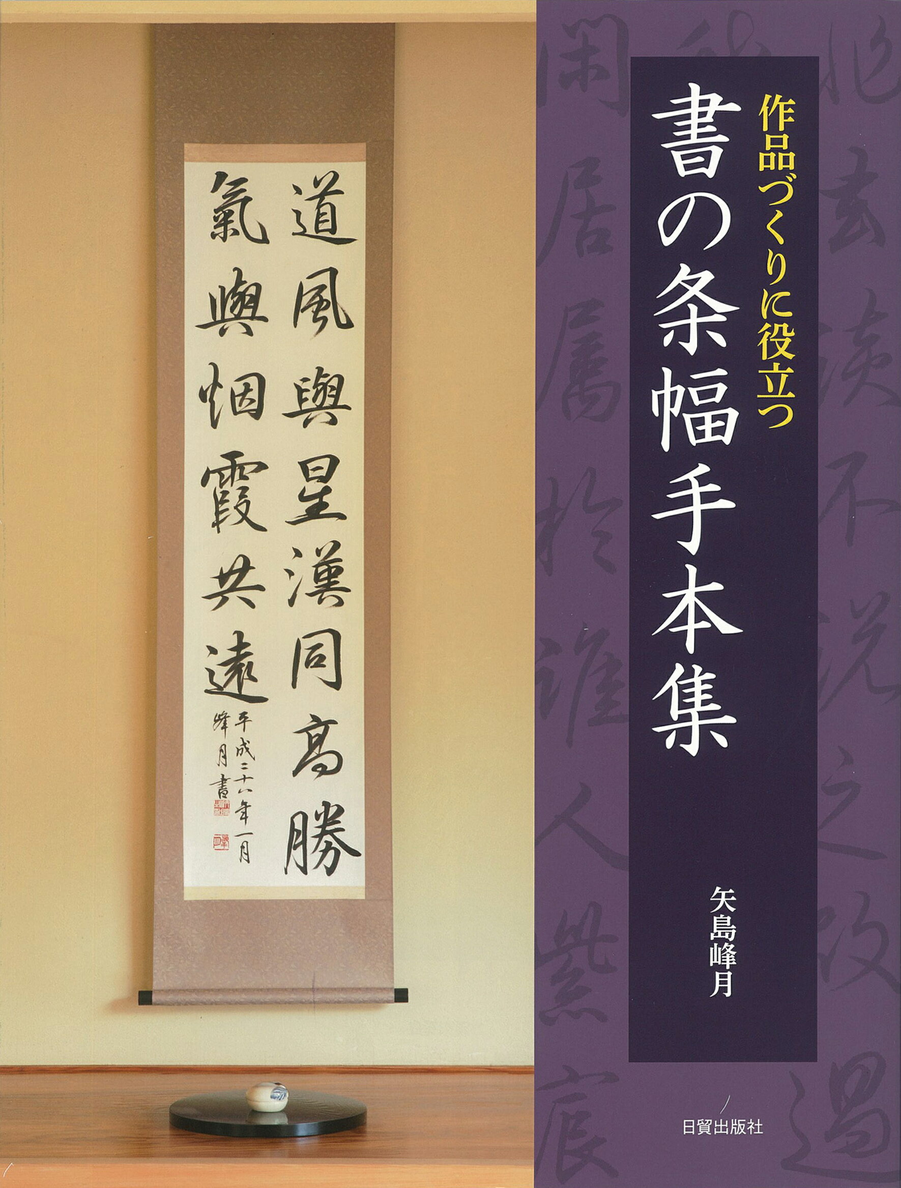 楽天市場】日貿出版社 書の幅を広げる大字かな創作法/日貿出版社/高木