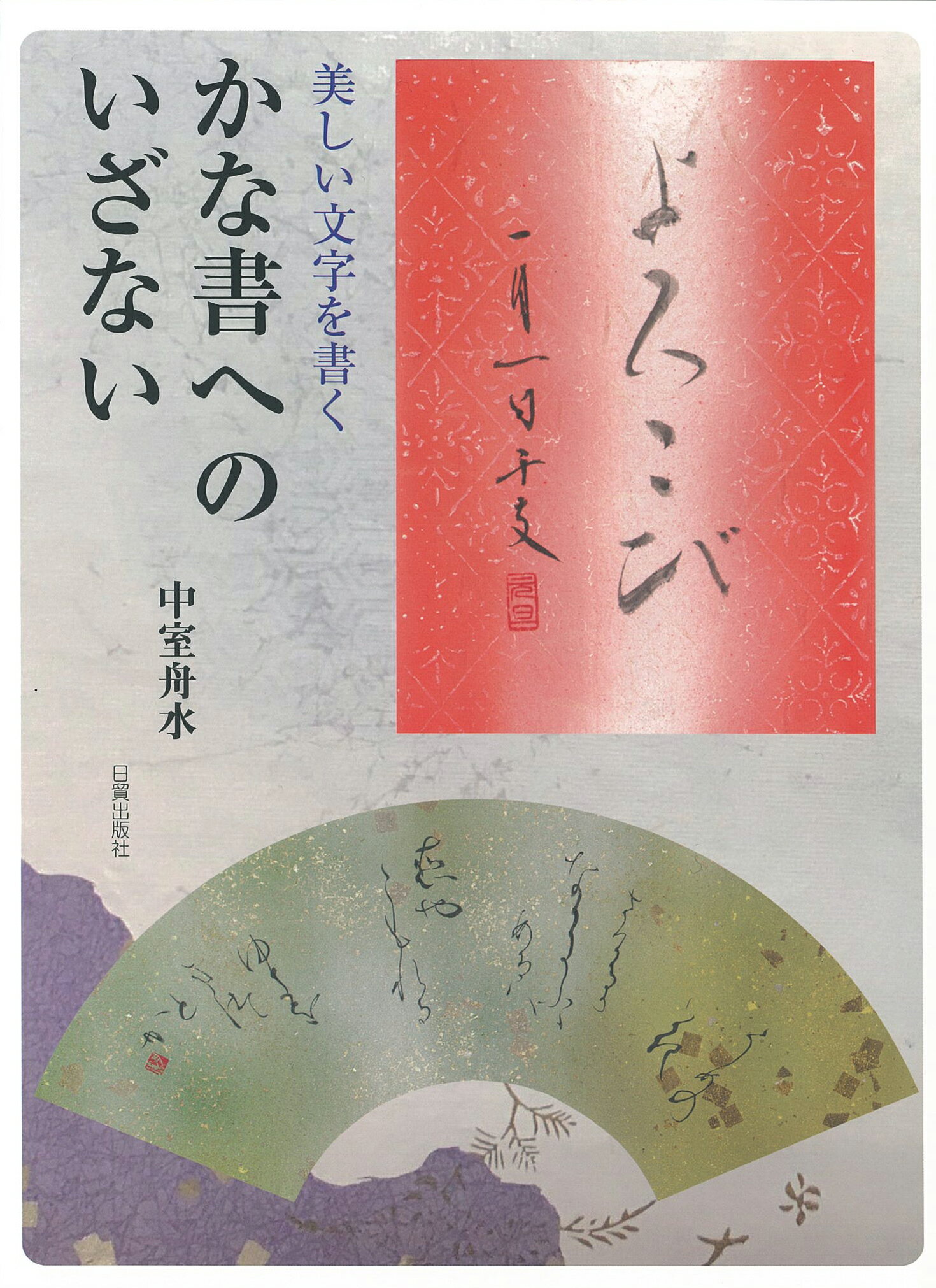 楽天市場】日貿出版社 書の幅を広げる大字かな創作法/日貿出版社/高木