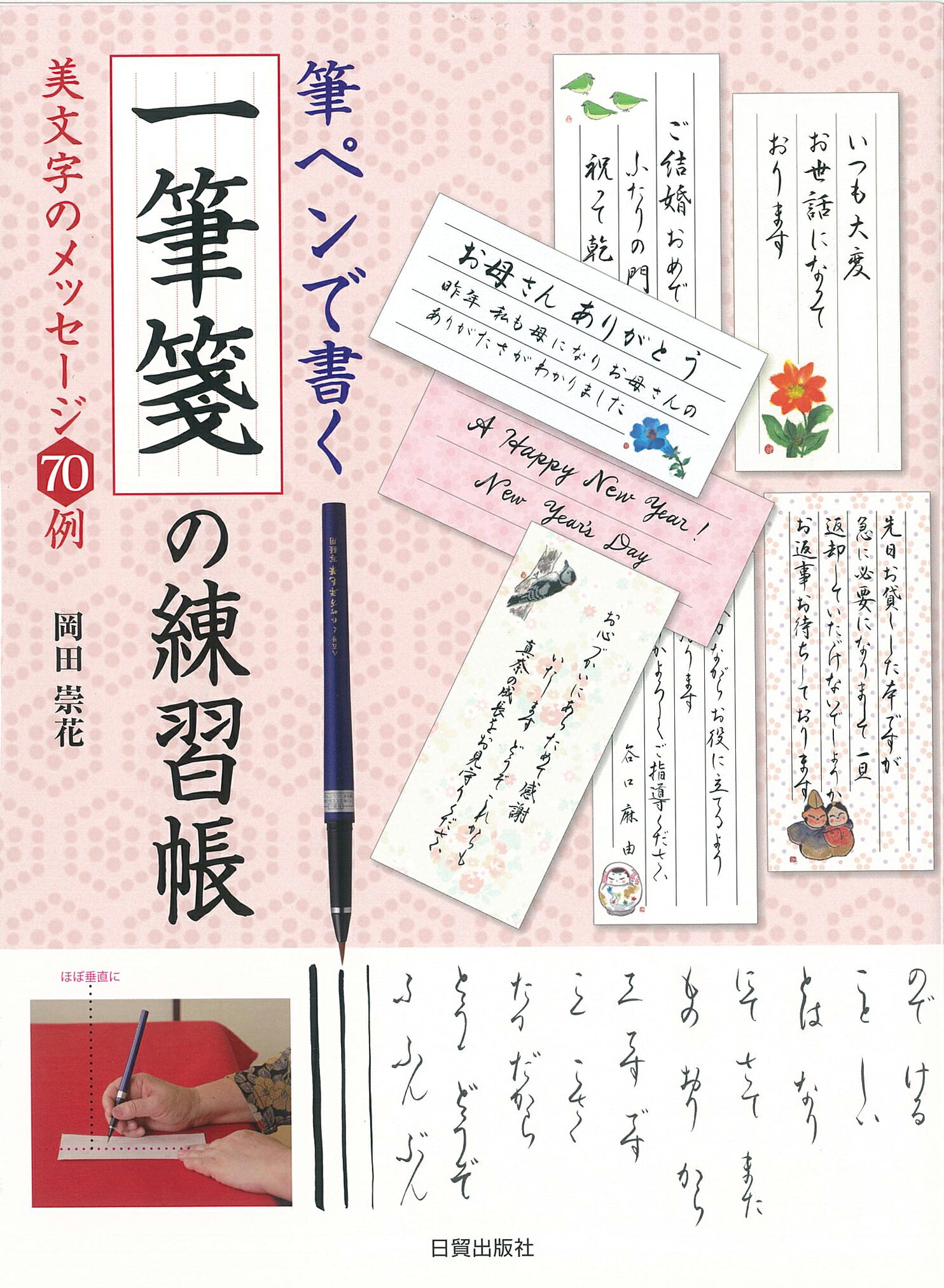 楽天市場 日貿出版社 すらすら筆ペン練習帳 楷 行 草 日貿出版社 西村翠晃 価格比較 商品価格ナビ