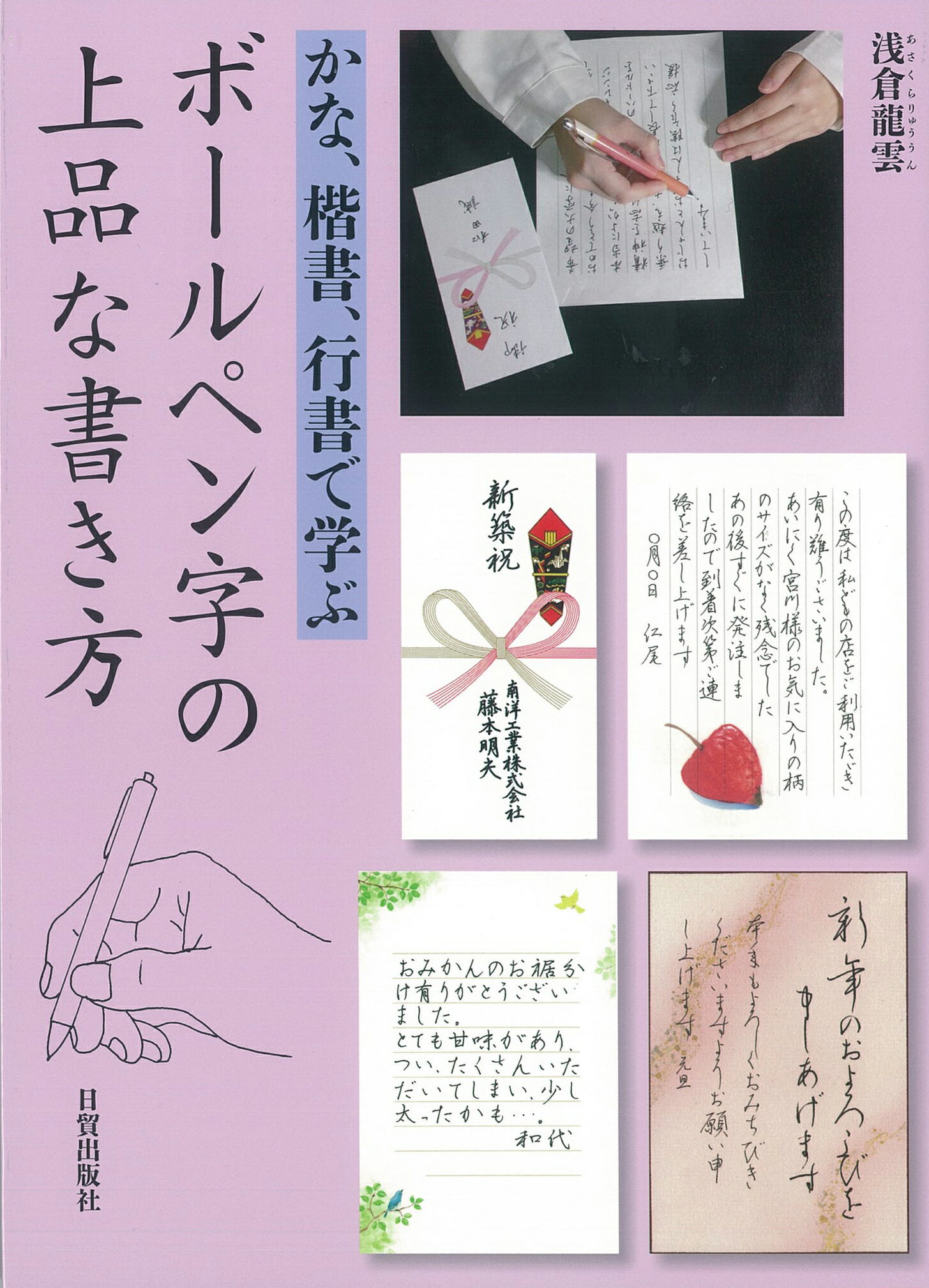 楽天市場 日貿出版社 ボールペン字の上品な書き方 かな 楷書 行書で学ぶ 日貿出版社 浅倉龍雲 価格比較 商品価格ナビ