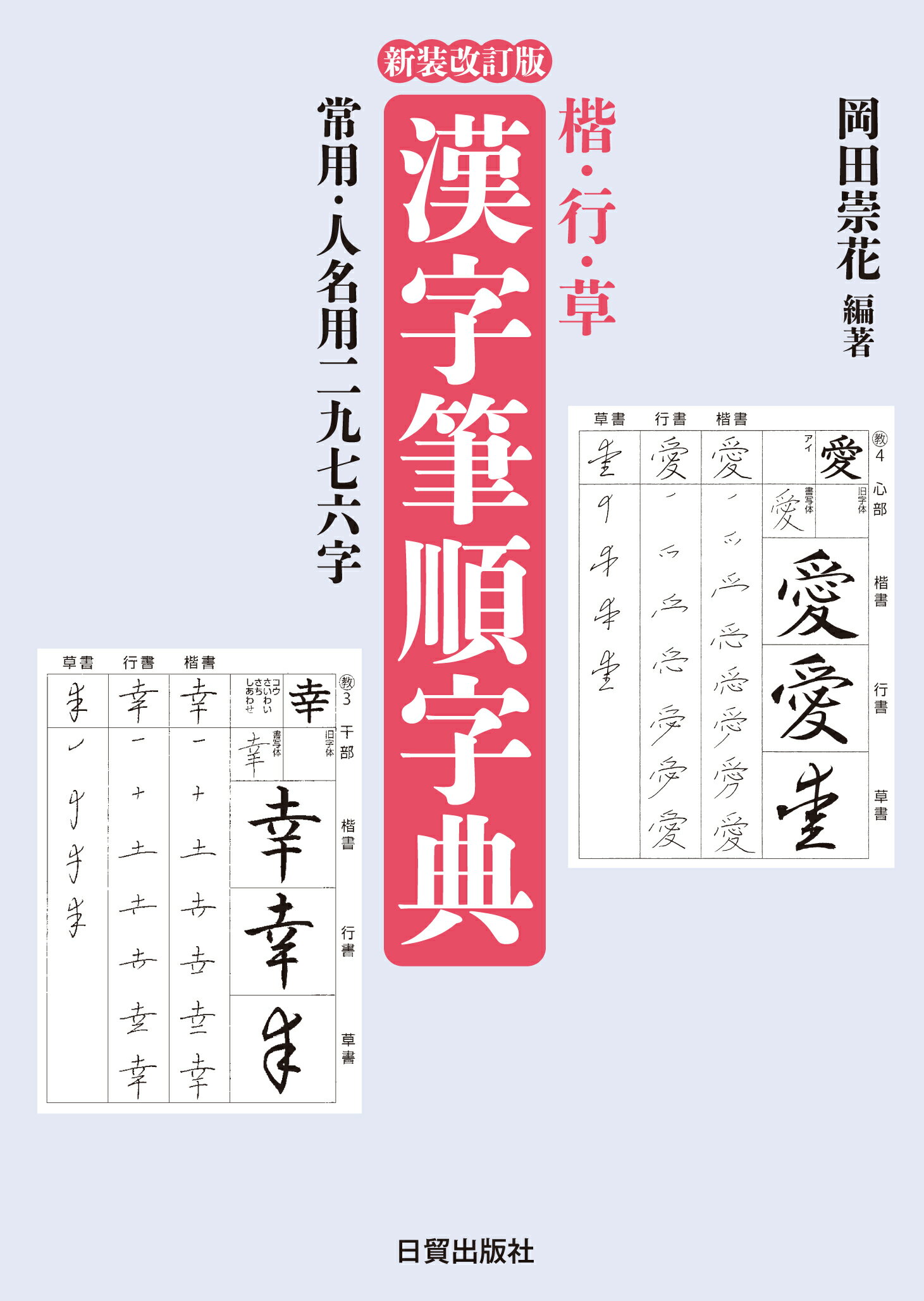 楽天市場】日貿出版社 漢字筆順字典 楷・行・草 新装改訂版/日貿出版社