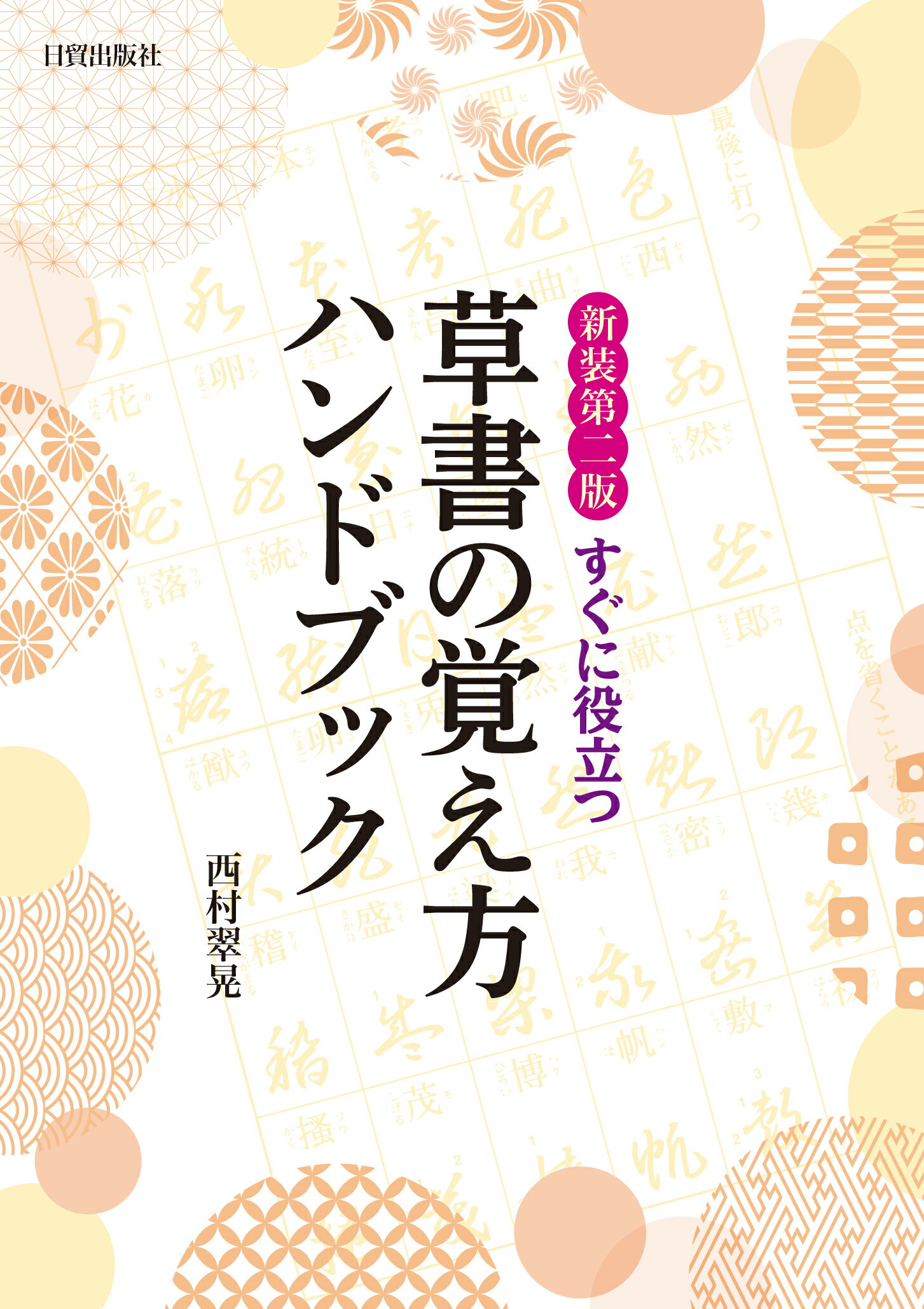 楽天市場】日本習字普及協会 行書 はじめての書道/岩崎芸術社/関根薫園 | 価格比較 - 商品価格ナビ