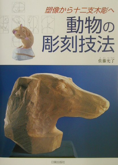 動物の彫刻技法 : 塑像から十二支木彫へ 動物の彫刻技法 : 塑像から十二支木彫へ 動物の彫刻技法: 塑像