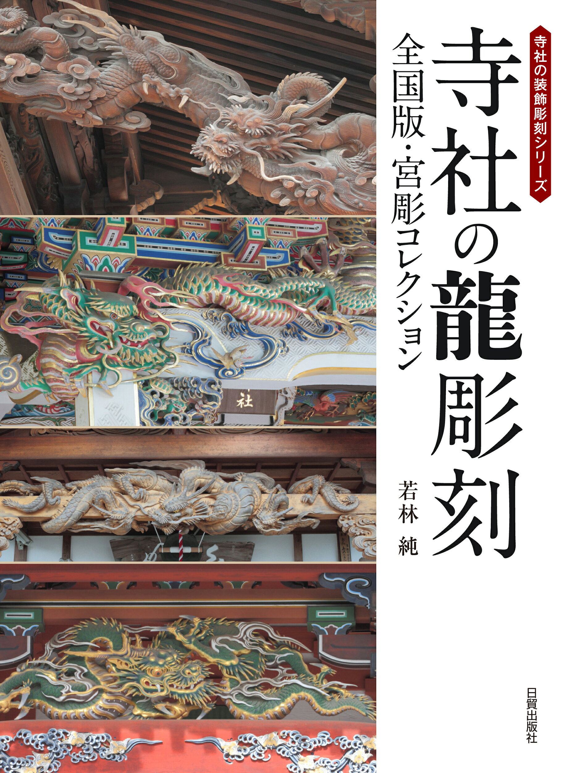 楽天市場】日貿出版社 寺社の装飾彫刻 宮彫り-壮麗なる超絶技巧を訪ね 
