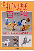 楽天市場】日貿出版社 折り紙百科 子供から大人まで楽しめる２００作例