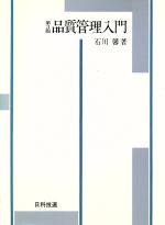 新編 品質管理入門 A B 新編 品質管理入門 A B 新編品質管理入門―(B) | 石川馨 |本