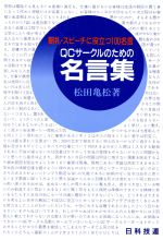 ランキング ｑｃサークルのための名言集 中古 朝礼 スピーチに役立つ１００名言 単行本 メール便送料無料 あす楽対応 日科技連出版社 亀松 松田 工学 Www Sumanimama Lt