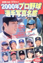 楽天市場】日刊スポーツ出版社 プロ野球選手写真名鑑 ２０００年/日刊スポ-ツＰＲＥＳＳ | 価格比較 - 商品価格ナビ