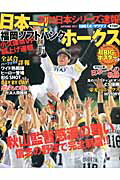 日本一！福岡ソフトバンクホ-クス ２０１１日本シリ-ズ速報/日刊スポ-ツＰＲＥＳＳ