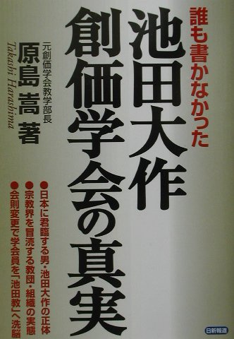 楽天市場】日新報道 池田大作・創価学会の真実 誰も書かなかった/日新報道/原島嵩 | 価格比較 - 商品価格ナビ