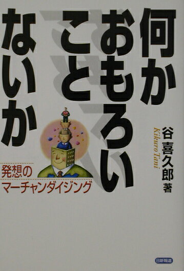 楽天市場 日新報道 何かおもろいことないか 発想のマ チャンダイジング 日新報道 谷喜久郎 価格比較 商品価格ナビ