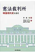 Amazon.com: 憲法裁判所―韓国現代史を語る: 9784817839923