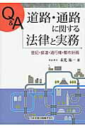 Ｑ＆Ａ道路・通路に関する法律と実務 登記・接道・通行権・都市計画/日本加除出版/末光祐一