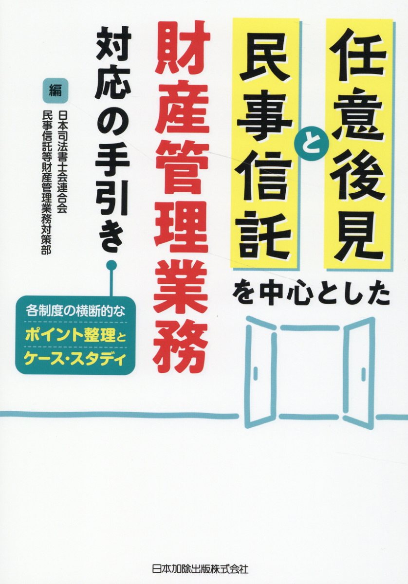 楽天市場】日本加除出版 任意後見と民事信託を中心とした財産管理業務対応の手引き 各制度の横断的なポイント整理とケース・スタディ/日本加除出版/日本 司法書士会連合会民事信託等財産管理業 | 価格比較 - 商品価格ナビ