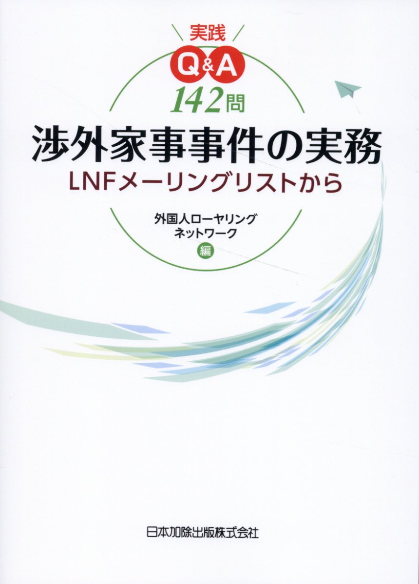 楽天市場】日本加除出版 実践Ｑ＆Ａ１４２問 渉外家事事件の実務～ＬＮＦメーリングリストから/日本加除出版/外国人ローヤリングネットワーク | 価格比較  - 商品価格ナビ