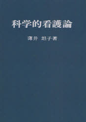 楽天市場】日本看護協会出版会 科学的看護論 第３版/日本看護協会出版会/薄井坦子 | 価格比較 - 商品価格ナビ