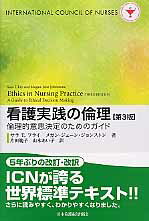 楽天市場】日本看護協会出版会 看護実践の倫理 倫理的意思決定の