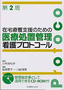 楽天市場】日本看護協会出版会 在宅療養支援のための医療処置管理看護