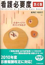 楽天市場 日本看護協会出版会 看護必要度 看護サ ビスの新たな評価基準 第４版 日本看護協会出版会 岩澤和子 価格比較 商品価格ナビ