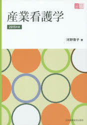 産業看護学 ２０１５年版/日本看護協会出版会/河野啓子