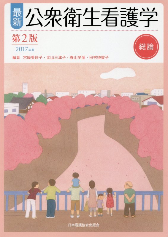 楽天市場 日本看護協会出版会 最新公衆衛生看護学 総論 ２０１７年版 第２版 日本看護協会出版会 宮崎美砂子 価格比較 商品価格ナビ