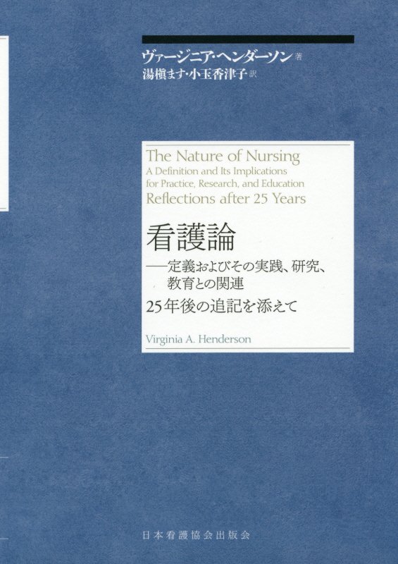 楽天市場 日本看護協会出版会 看護論 追記版新装版 日本看護協会出版会 ヴァージニア ヘンダーソン 価格比較 商品価格ナビ 楽天市場 日本看護協会出版会 看護論 追記版新装版 日本看護協会出版会 ヴァージニア ヘンダーソン 価格比較 商品価格ナビ