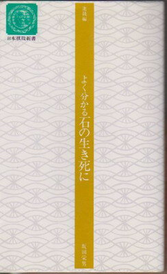 よく分かる石の生き死に 進級編/日本棋院/坂田栄男