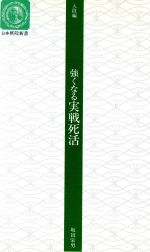 強くなる実戦死活 改訂版/日本棋院/坂田栄男