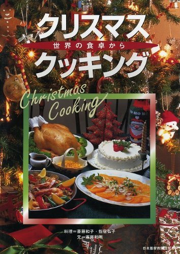 楽天市場 日本基督教団出版局 クリスマスクッキング 世界の食卓から 日本基督教団出版局 斎藤和子 料理 価格比較 商品価格ナビ