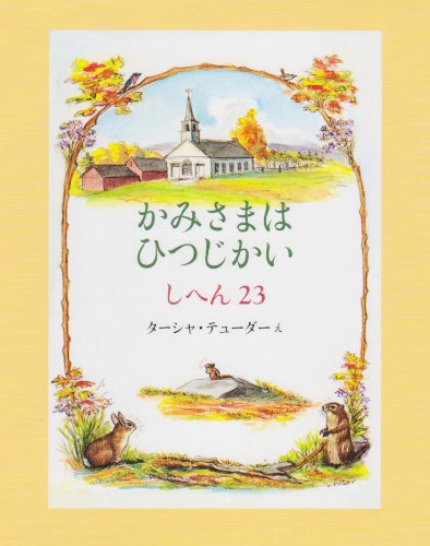 楽天市場】日本基督教団出版局 かみさまはひつじかい しへん23