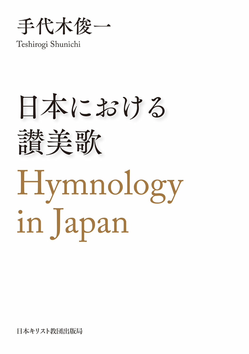 楽天市場】日本バプテスト連盟 新生讃美歌 小型版/日本バプテスト連盟/日本バプテスト連盟新生讃美歌編集委員会 | 価格比較 - 商品価格ナビ