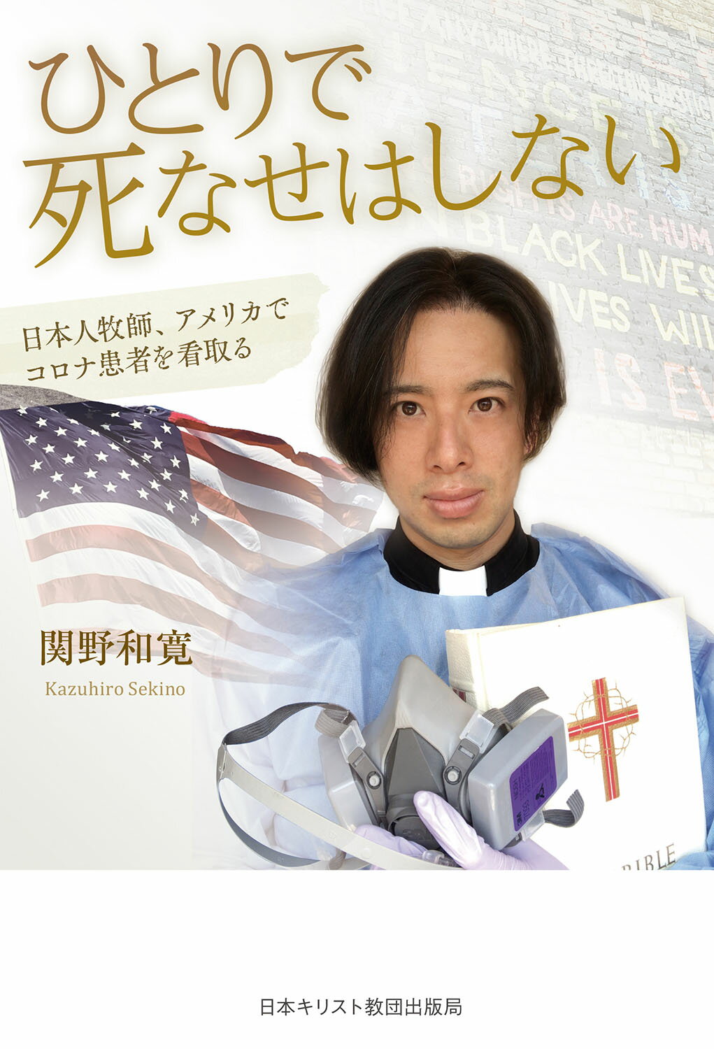 【楽天市場】日本基督教団出版局 ひとりで死なせはしない 日本人牧師、アメリカでコロナ患者を看取る /日本基督教団出版局/関野和寛 | 価格比較 -  商品価格ナビ