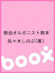 教会オルガニスト教本 佐々木しのぶ bpbd.kendalkab.go.id