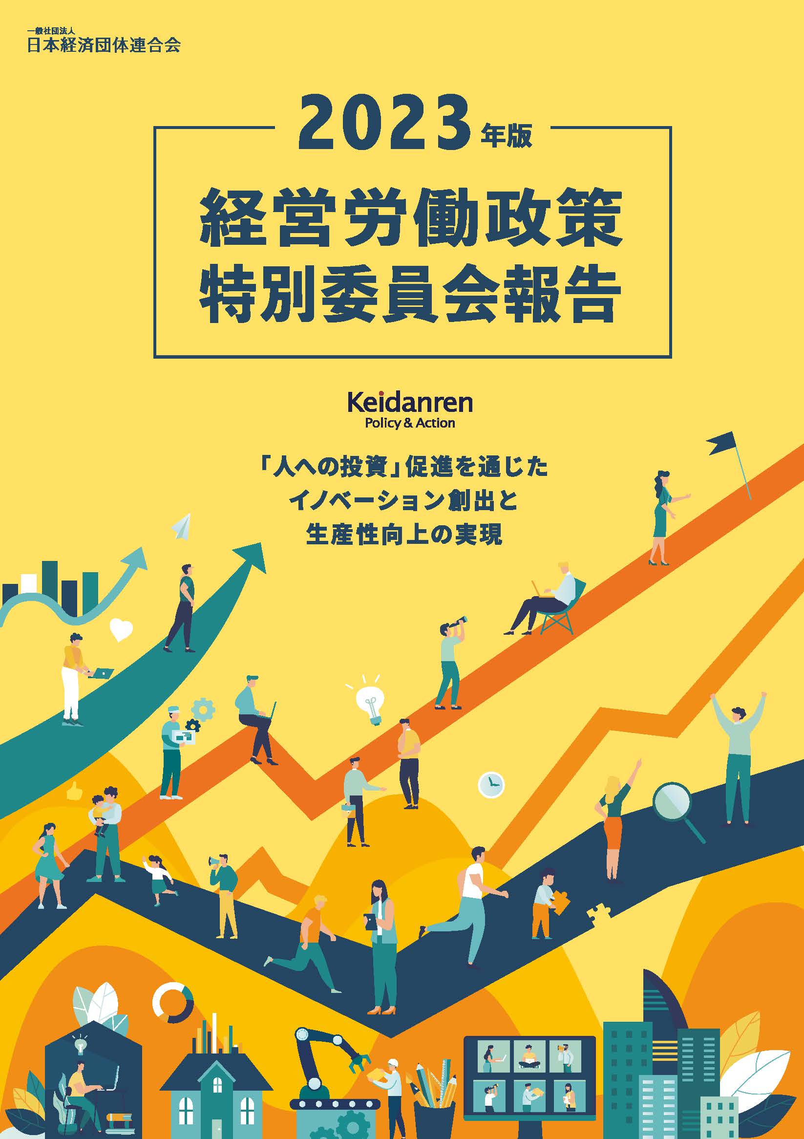 楽天市場】経団連出版 経営労働政策特別委員会報告 ２０２３年版