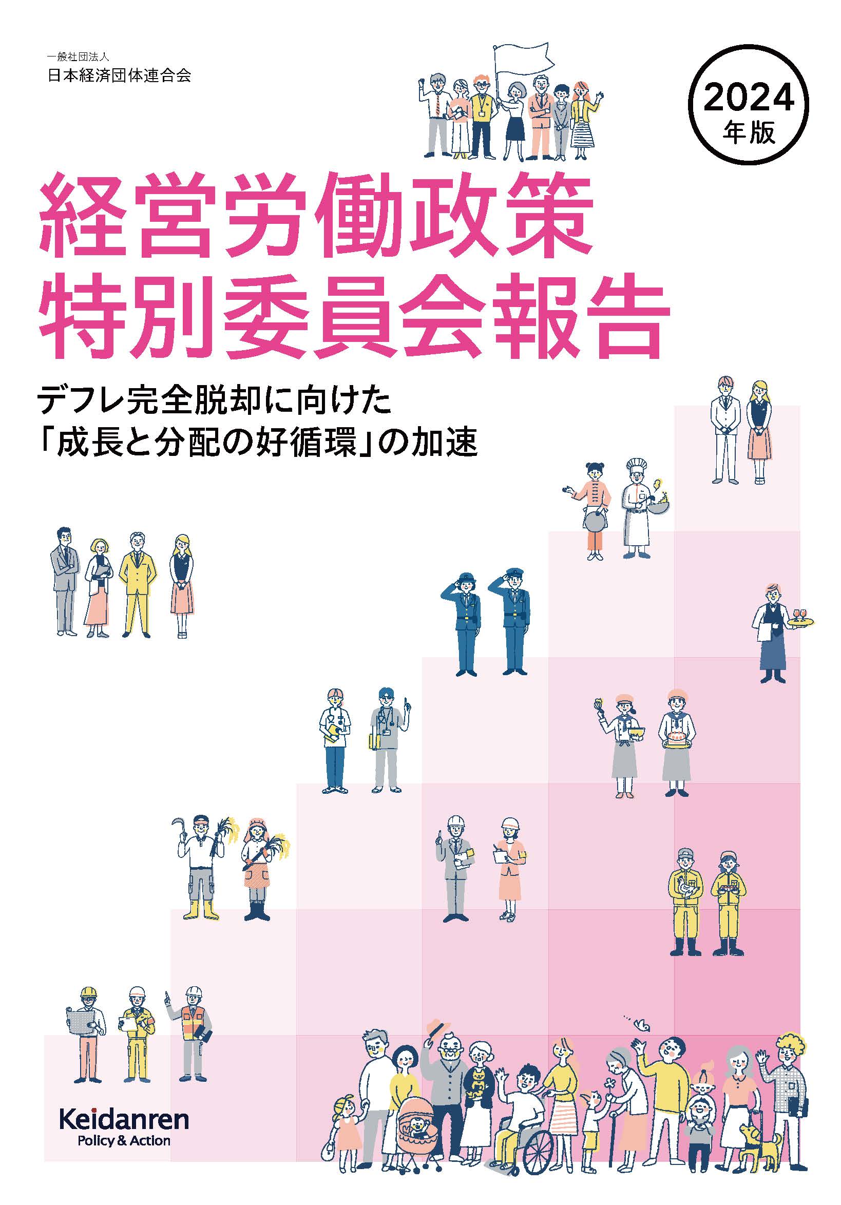 楽天市場】経団連出版 2024年版経営労働政策特別委員会報告 | 価格比較