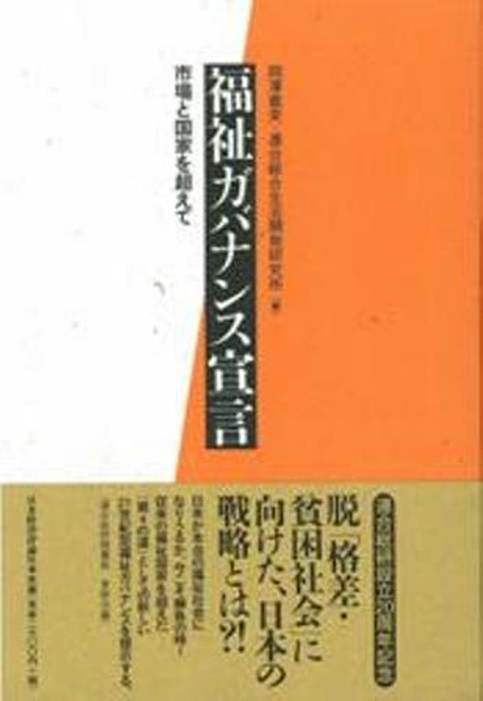 福祉ガバナンス宣言 市場と国家を超えて/日本経済評論社/岡沢憲芙