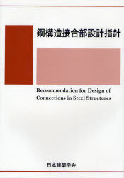 楽天市場】丸善 鋼構造接合部設計指針 第３版/日本建築学会/日本建築学会 | 価格比較 - 商品価格ナビ