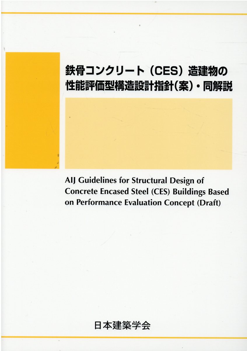 楽天市場】丸善 鉄筋コンクリート（ＣＥＳ）造建築物の性能評価型構造設計指針（案）・同解説/日本建築学会/日本建築学会 | 価格比較 - 商品価格ナビ