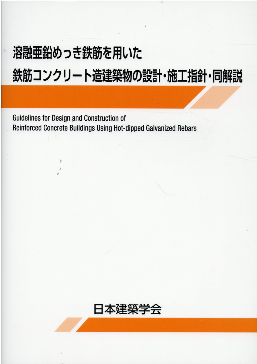 鉄筋コンクリート造建物の靱性保証型耐震設計指針・同解説