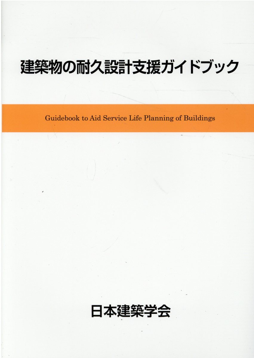 楽天市場】丸善 建築物の耐久設計支援ガイドブック/日本建築学会/日本建築学会 | 価格比較 - 商品価格ナビ