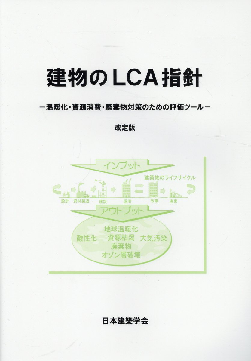 楽天市場】丸善 建物のＬＣＡ指針 温暖化・資源消費・廃棄物対策のための評価ツール 改訂版第５版/日本建築学会/日本建築学会 | 価格比較 -  商品価格ナビ