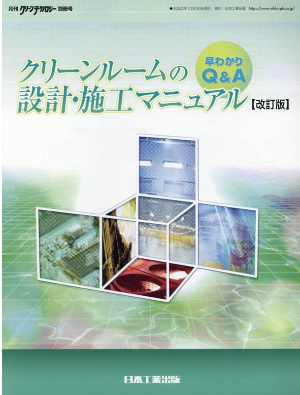 楽天市場 日本工業出版 クリーンルームの設計 施工マニュアル 早わかりｑ ａ 改訂第２版 日本工業出版 早わかりｑ ａクリーンルームの設計 施工 価格比較 商品価格ナビ