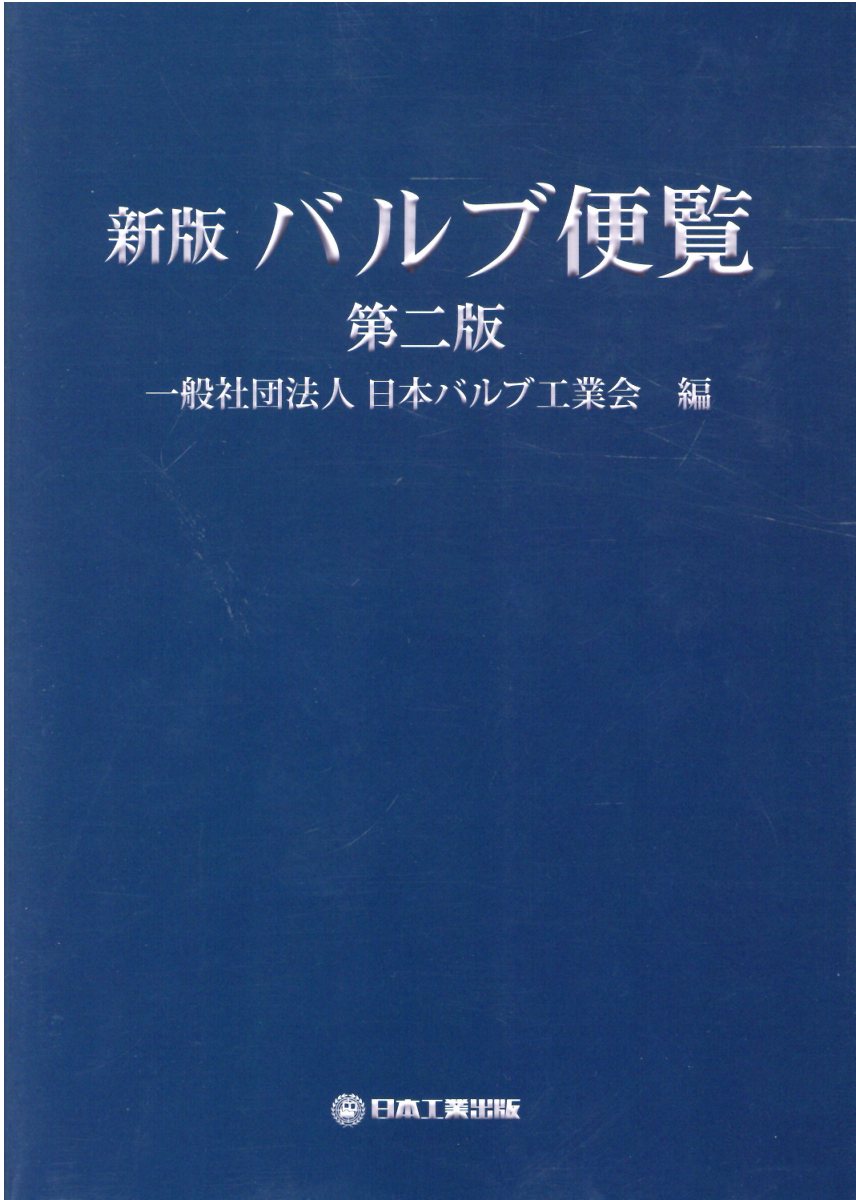 楽天市場】日本工業出版 新版バルブ便覧 第二版/日本工業出版/日本バルブ工業会 | 価格比較 - 商品価格ナビ