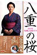２０１３年ＮＨＫ大河ドラマ八重の桜完全読本/産經新聞出版