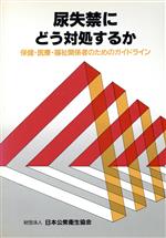 楽天市場】鍬谷書店 尿失禁にどう対処するか 保健・医療・福祉関係者のためのガイドライン/日本公衆衛生協会/北川定謙 | 価格比較 - 商品価格ナビ