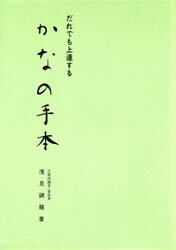 楽天市場】日本習字普及協会 かなの手本 だれでも上達する/日本習字