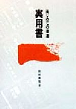 楽天市場】日本習字普及協会 かな はじめての書道/岩崎芸術社/関根薫園 | 価格比較 - 商品価格ナビ